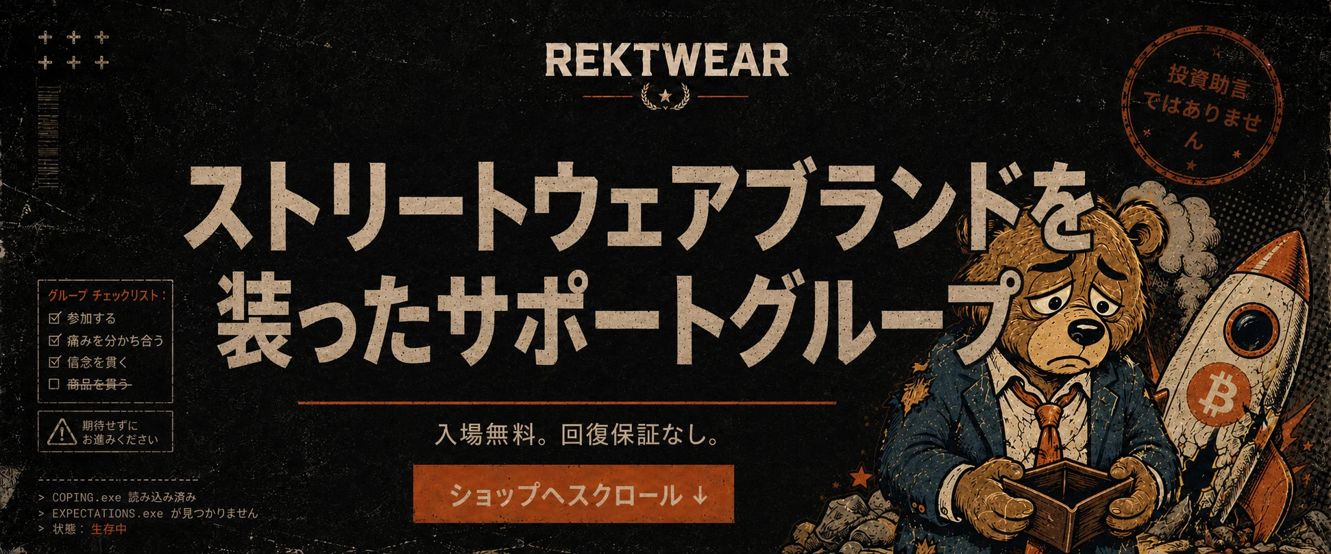 ストリートウェアブランドを装ったサポートグループ、REKTWEAR