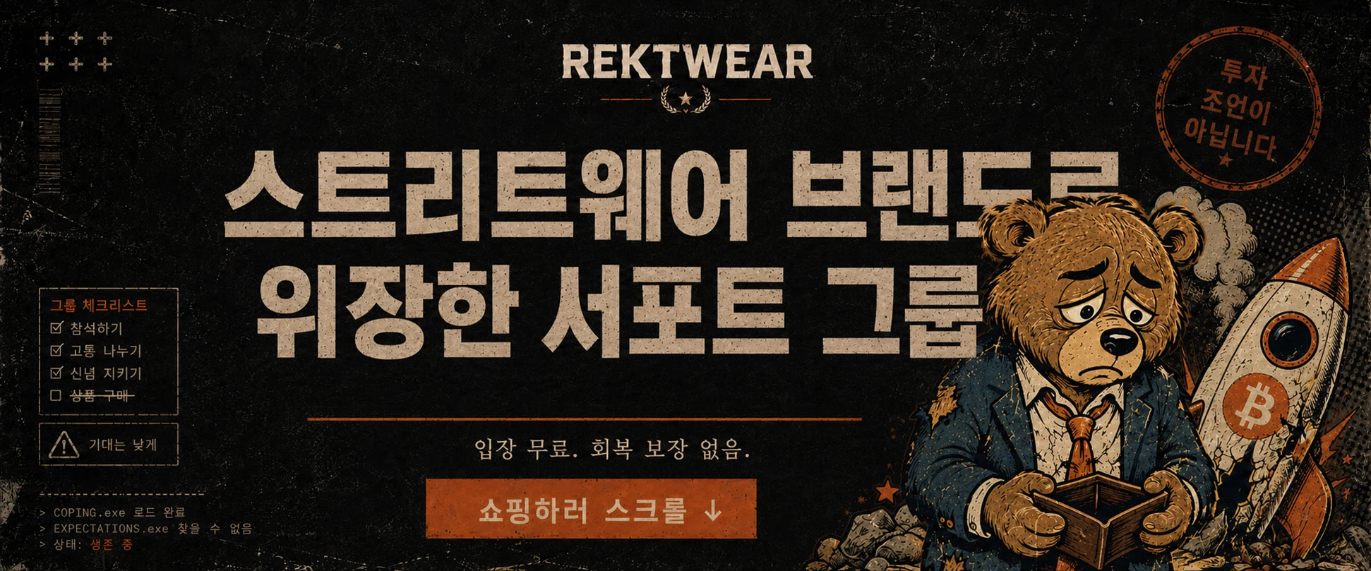 스트리트웨어 브랜드의 모습을 한 크립토 생존자 모임, REKTWEAR